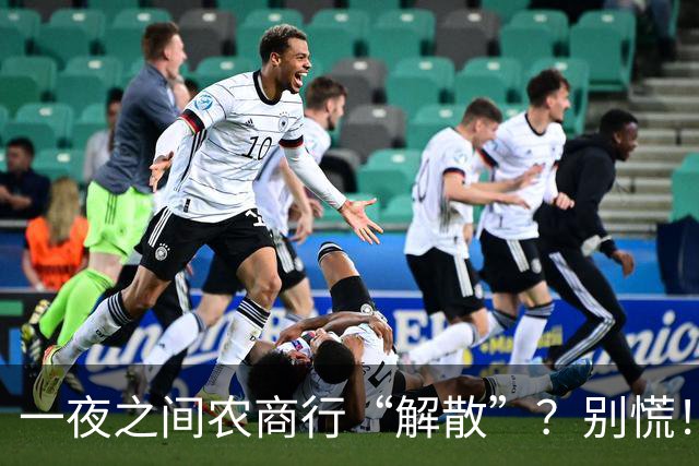 一夜之间农商行“解散”？别慌！你的存款这样处理