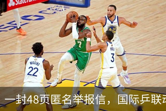 一封48页匿名举报信，国际乒联动手了