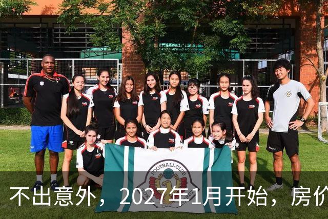 不出意外，2027年1月开始，房价、收入、养老金或迎新一轮大洗牌