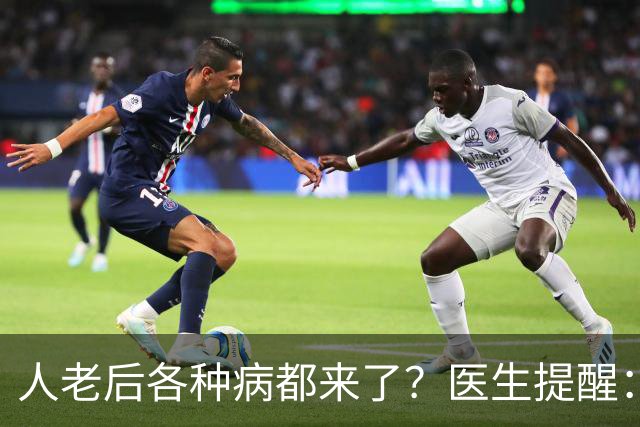 人老后各种病都来了？医生提醒：4种营养跟得上，疾病都会远离你