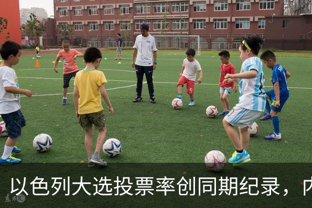 以色列大选投票率创同期纪录，内盖夫阿拉伯小镇超过六成