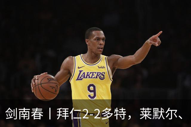 剑南春丨拜仁2-2多特，莱默尔、于帕梅卡诺建功，席尔瓦绝平