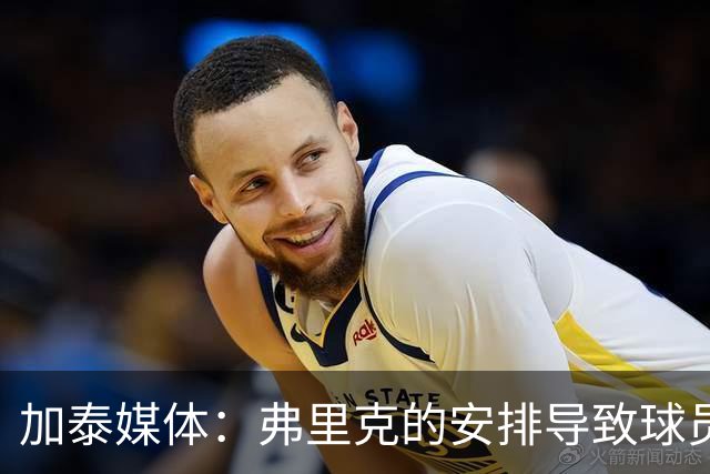 加泰媒体：弗里克的安排导致球员缺少与家人相聚的时间，有人不满