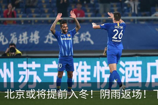 北京或将提前入冬！阴雨返场！下周气温跌破冰点