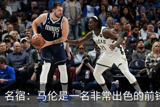 名宿：马伦是一名非常出色的前锋，在他身上能看到罗纳尔多的影子