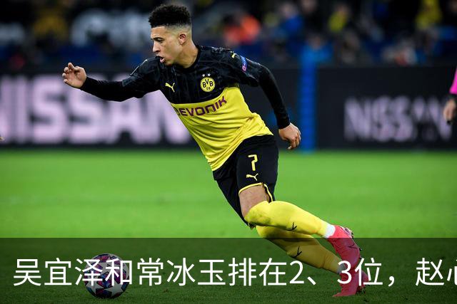 吴宜泽和常冰玉排在2、3位，赵心童掉到第10，丁俊晖恐跌出前16！