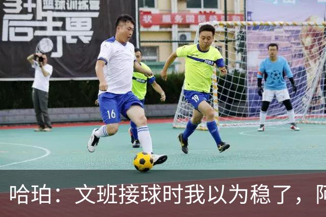 哈珀：文班接球时我以为稳了，阿门那记封盖实属罕见