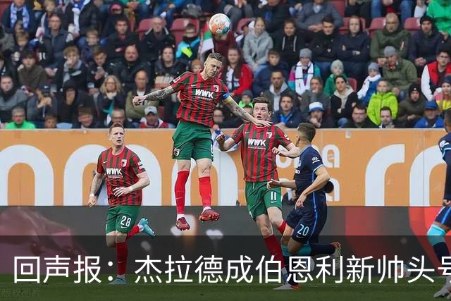 回声报：杰拉德成伯恩利新帅头号热门，当前赔率4/1