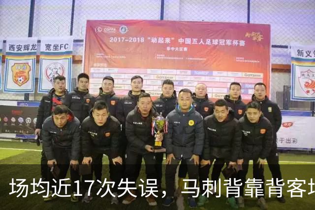 场均近17次失误，马刺背靠背客场盯上爵士软肋