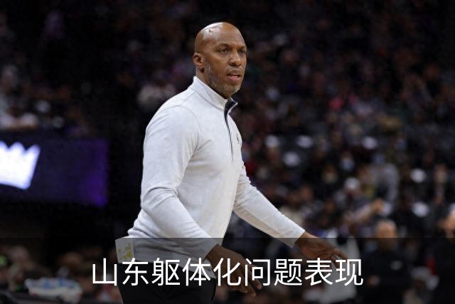 山东躯体化问题表现