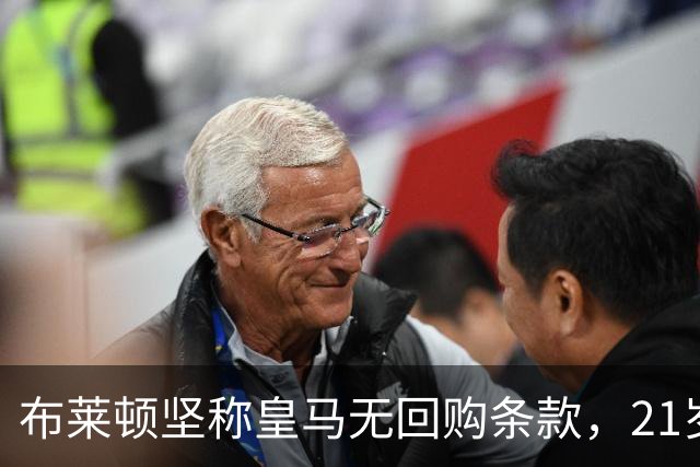 布莱顿坚称皇马无回购条款，21岁新星却亲口说想回去