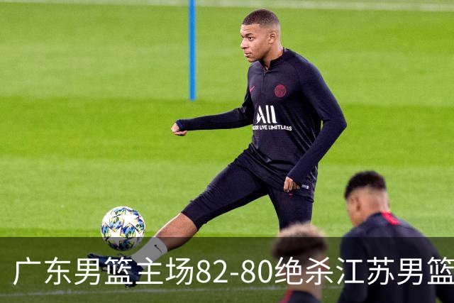 广东男篮主场82-80绝杀江苏男篮，赛后传来广东男篮徐杰和亚帅的最新消息，王仕鹏说的很扎心
