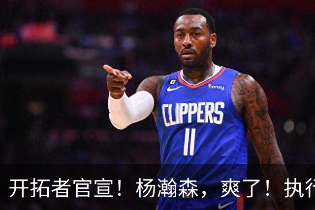 开拓者官宣！杨瀚森，爽了！执行27-28赛季球队选项