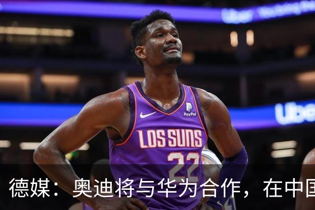 德媒：奥迪将与华为合作，在中国生产下一代A8