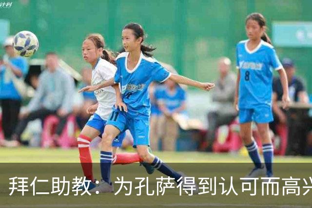 拜仁助教：为孔萨得到认可而高兴；会有人能顶上奥利塞的位置