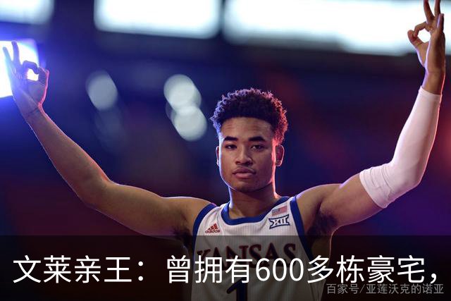 文莱亲王：曾拥有600多栋豪宅，后宫佳丽40多人，每天要花掉500万