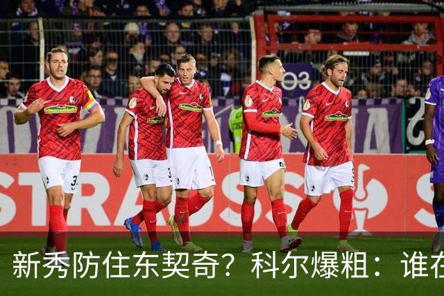 新秀防住东契奇？科尔爆粗：谁在乎，全队被轰120分