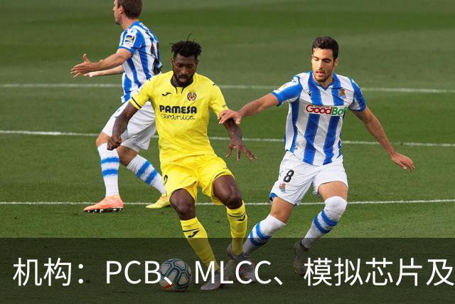 机构：PCB、MLCC、模拟芯片及功率器件供需趋紧，2026Q3业绩兑现有望进一步强化