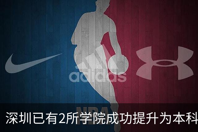 深圳已有2所学院成功提升为本科大学！这2所学院也有望提升！