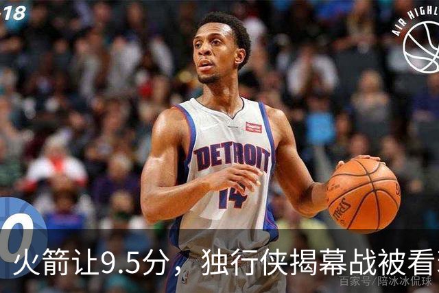 火箭让9.5分，独行侠揭幕战被看衰
