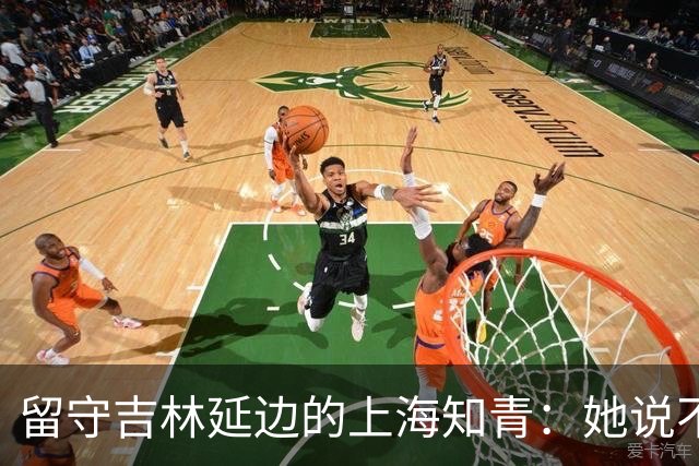 留守吉林延边的上海知青：她说不是不想回城，而是不愿伤害她深爱的人