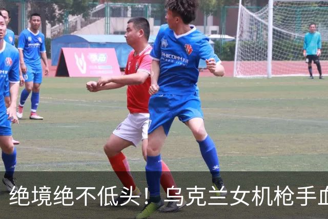 绝境绝不低头！乌克兰女机枪手血战三天三夜，成首位女英雄