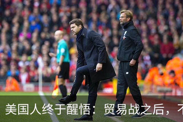 美国人终于醒悟：贸易战之后，不会再有中国外的大规模工业化国家