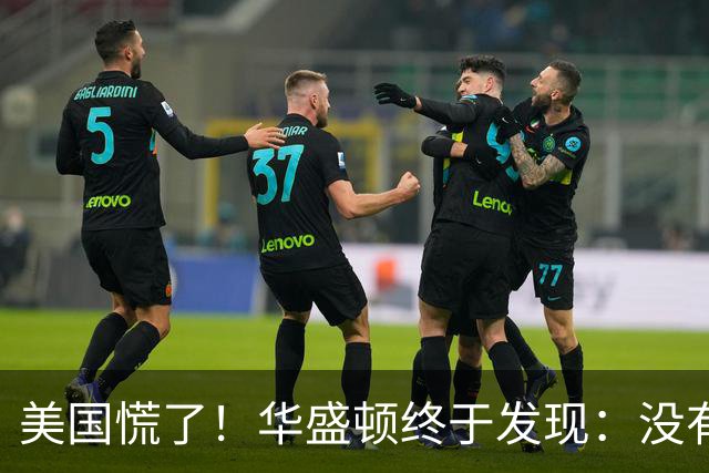 美国慌了！华盛顿终于发现：没有中国点头，美军根本打不了仗