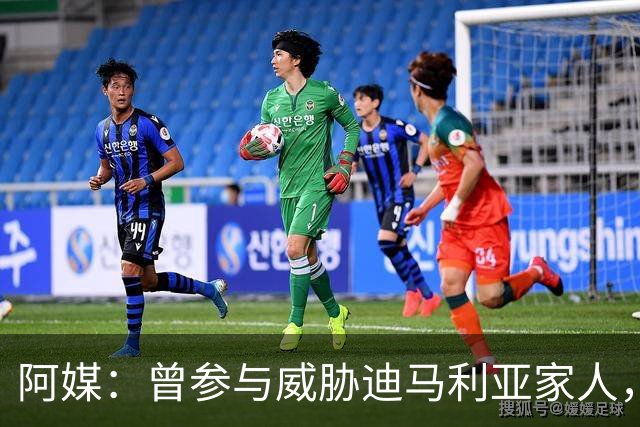 阿媒：曾参与威胁迪马利亚家人，纽维尔老男孩极端球迷获刑7年半