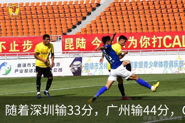 随着深圳输33分，广州输44分，CBA乱了！广东重回八强，深圳倒二