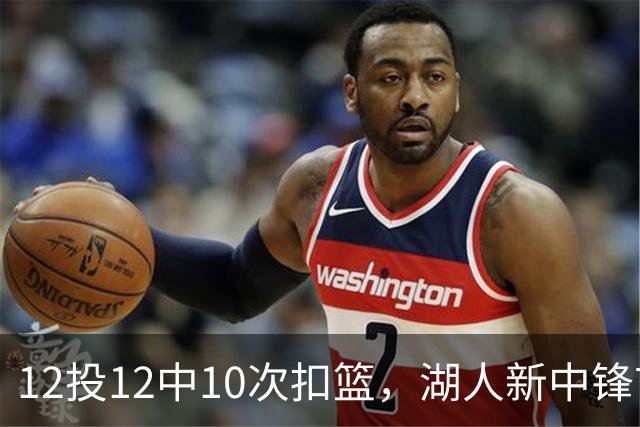 12投12中10次扣篮，湖人新中锋首秀比肩张伯伦