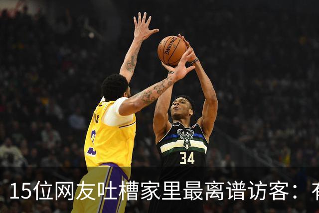 15位网友吐槽家里最离谱访客：有人顺走了整个洗手池