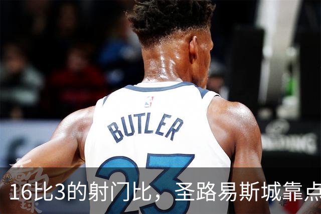 16比3的射门比，圣路易斯城靠点球5比4捧杯