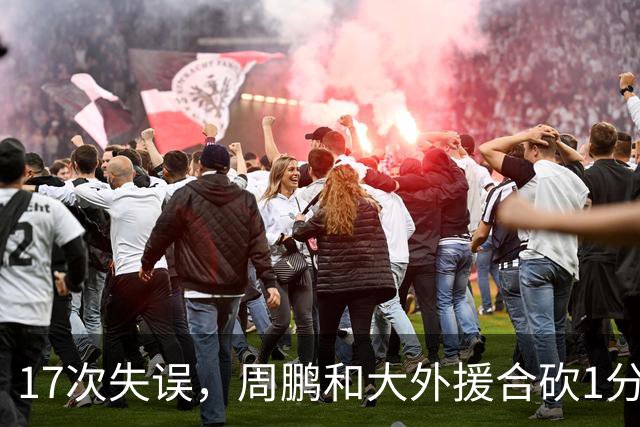 17次失误，周鹏和大外援合砍1分，京粤大战广东惨败一点都不意外