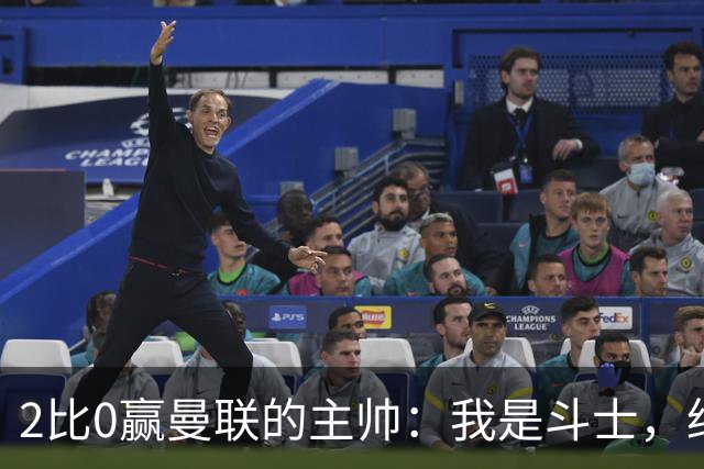 2比0赢曼联的主帅：我是斗士，绝不投降