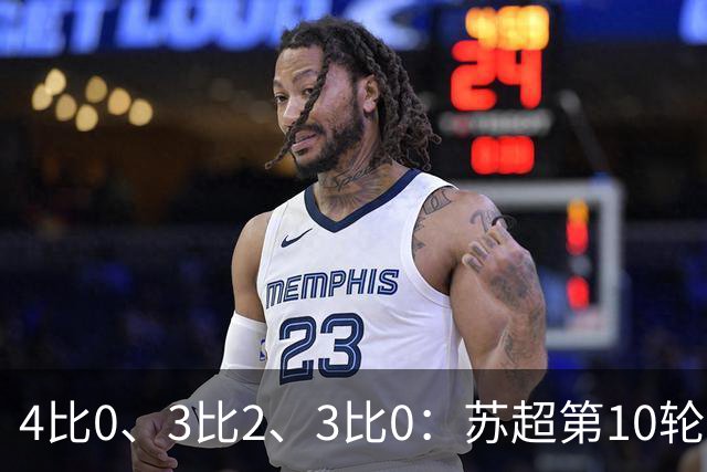 4比0、3比2、3比0：苏超第10轮三场大比分夜