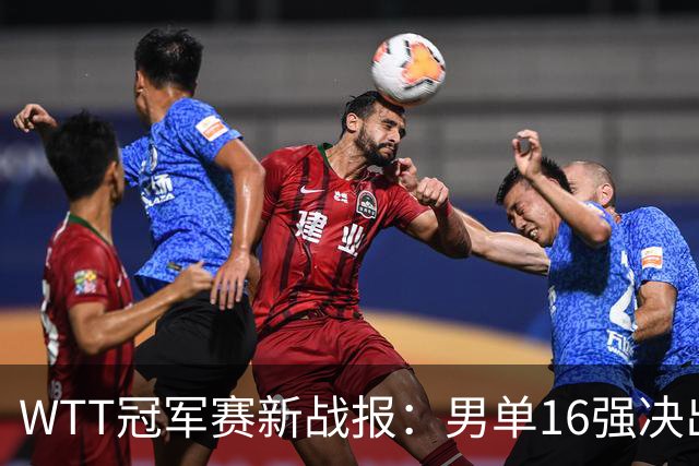 WTT冠军赛新战报：男单16强决出8席！国乒世界冠军0-2连扳3局逆转